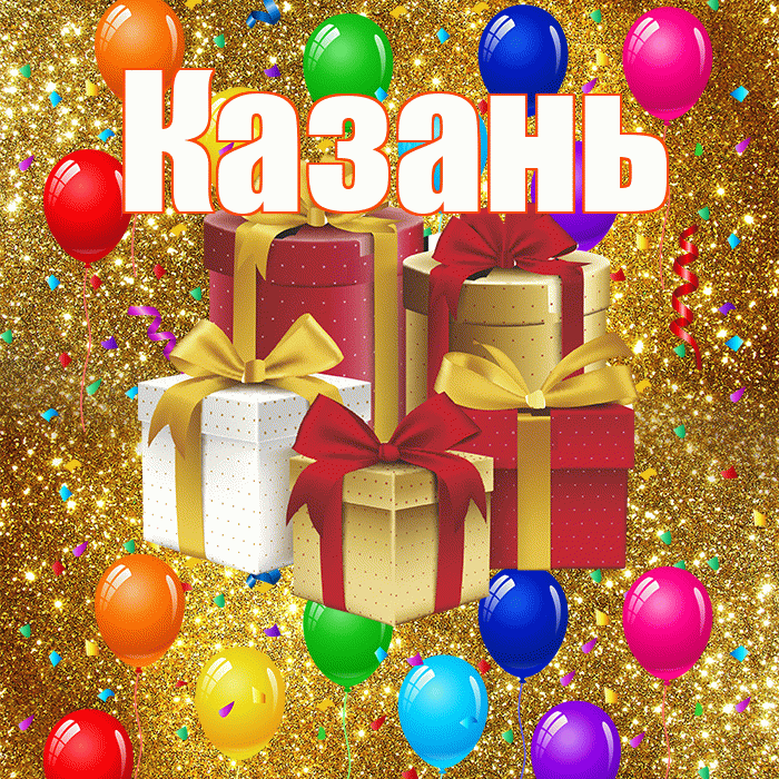 Казань! С годовщиной свадьбы! Красивая открытка Казаню!