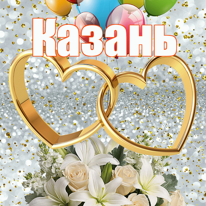 Казань! С годовщиной свадьбы! Красивая открытка Казаню!