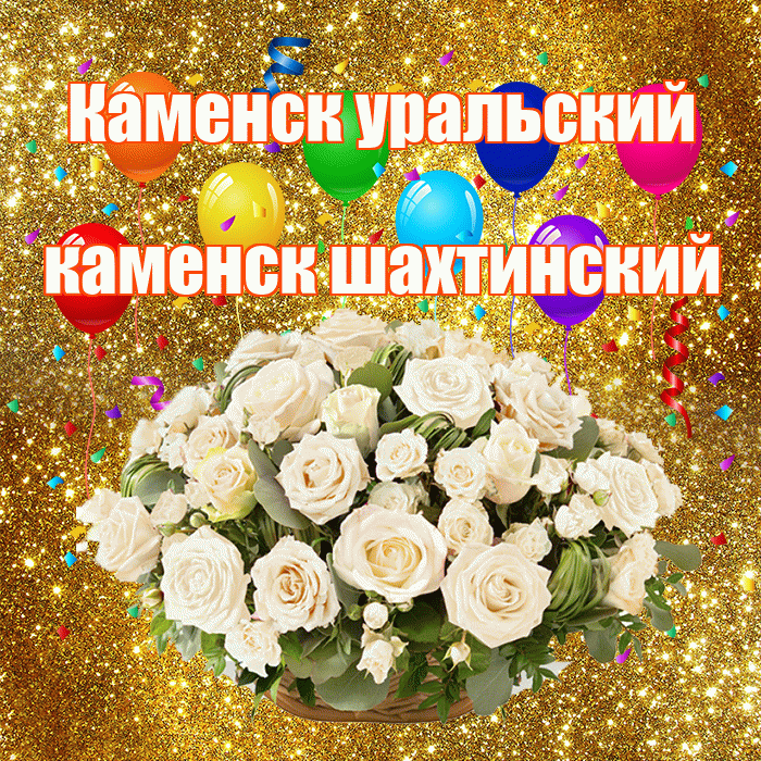 Каменск уральский каменск шахтинский! С годовщиной свадьбы! Красивая открытка !