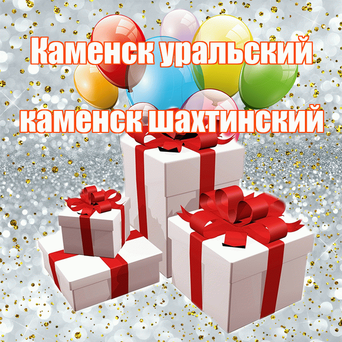 Каменск уральский каменск шахтинский! С годовщиной свадьбы! Красивая открытка !