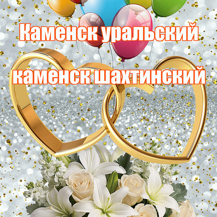 Каменск уральский каменск шахтинский! С годовщиной свадьбы! Красивая открытка !