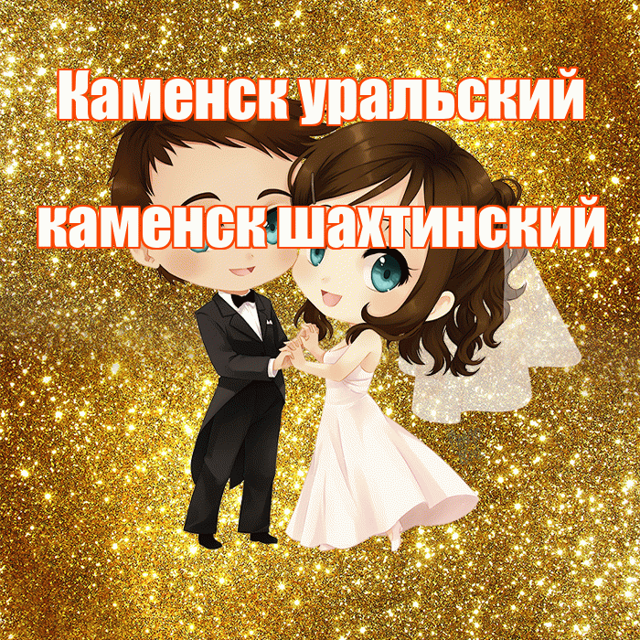 Каменск уральский каменск шахтинский! С годовщиной свадьбы! Красивая открытка !