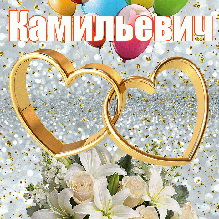 Камильевич! С годовщиной свадьбы! Красивая открытка Камильевичу!