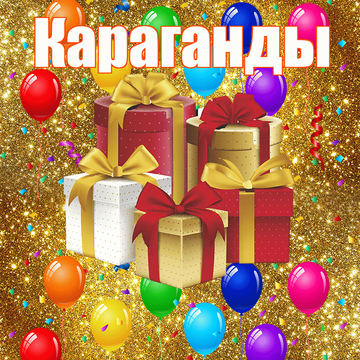 Караганды! С годовщиной свадьбы! Красивая открытка Караганды!
