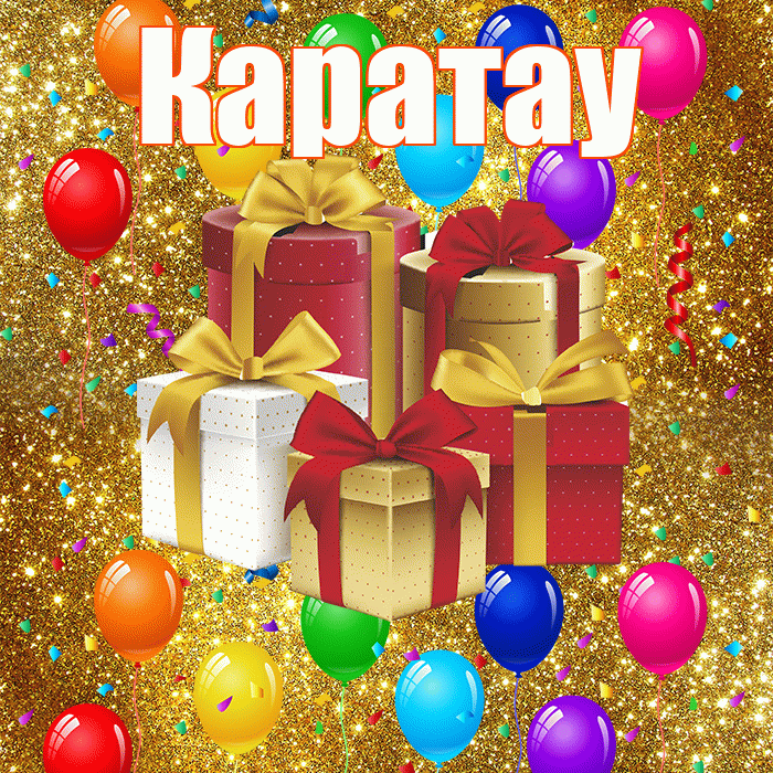 Каратау! С годовщиной свадьбы! Красивая открытка Каратау!