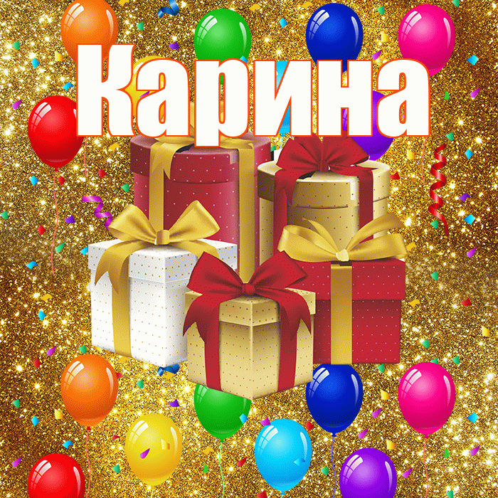 Карина! С годовщиной свадьбы! Красивая открытка Карине!