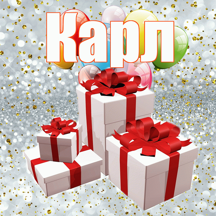 Карл! С годовщиной свадьбы! Красивая открытка Карле!
