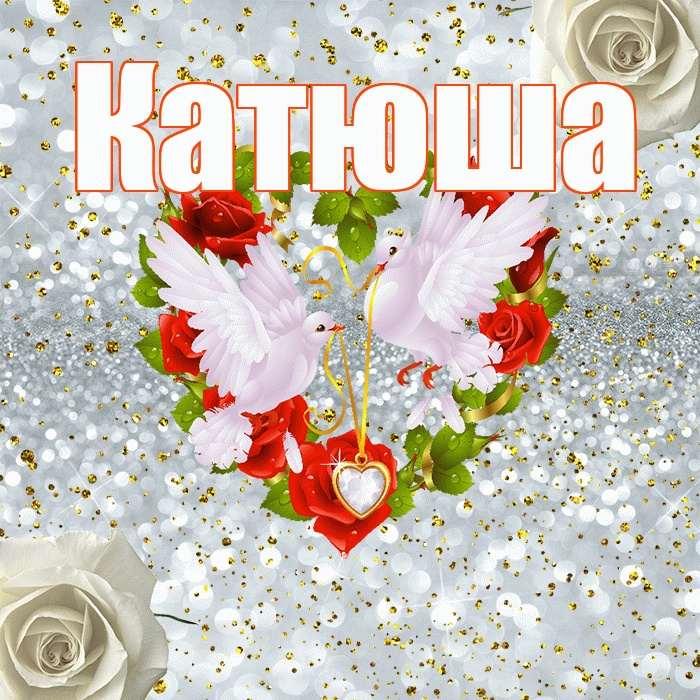 Катюша! С годовщиной свадьбы! Красивая открытка Катюше!
