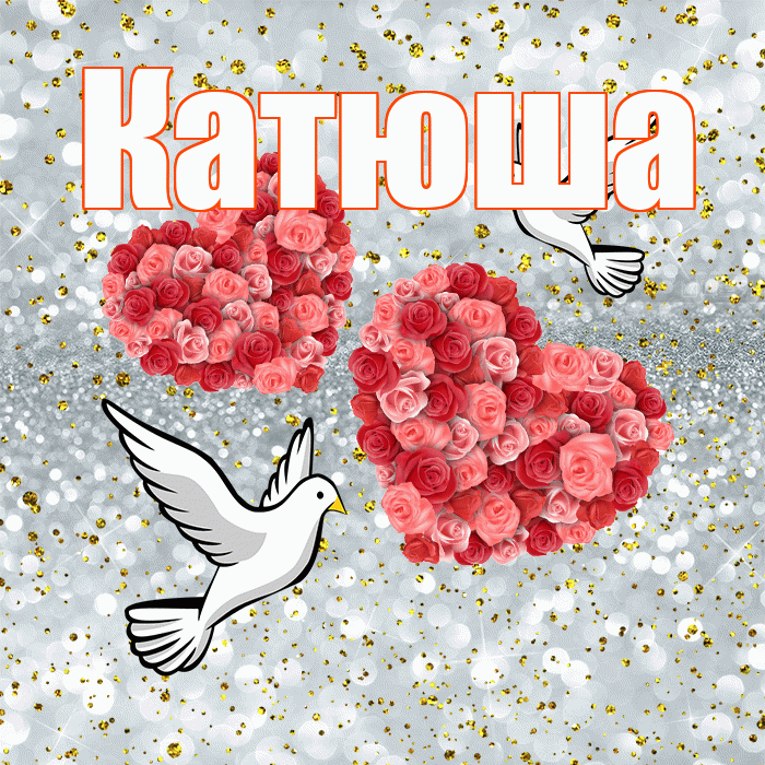 Катюша! С годовщиной свадьбы! Красивая открытка Катюше!