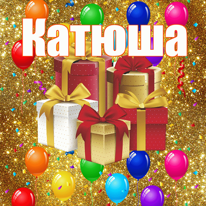 Катюша! С годовщиной свадьбы! Красивая открытка Катюше!