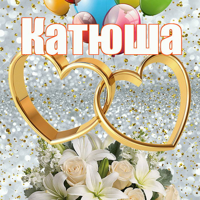 Катюша! С годовщиной свадьбы! Красивая открытка Катюше!