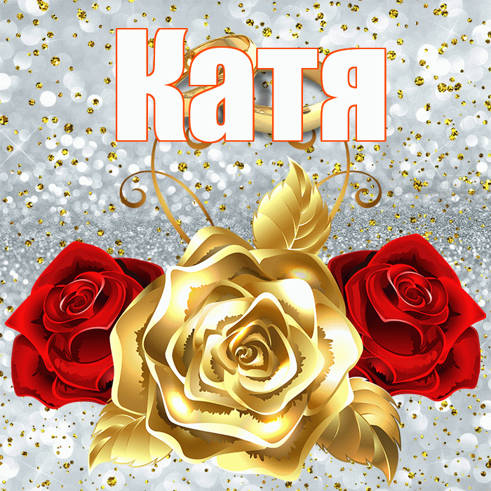 Катя! С годовщиной свадьбы! Красивая открытка Кате!