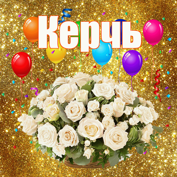 Керчь! С годовщиной свадьбы! Красивая открытка Керчю!