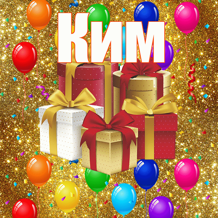 Ким! С годовщиной свадьбы! Красивая открытка Киму!