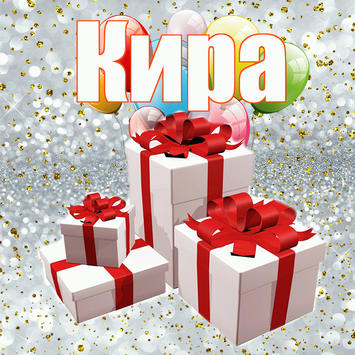 Кира! С годовщиной свадьбы! Красивая открытка Кире!