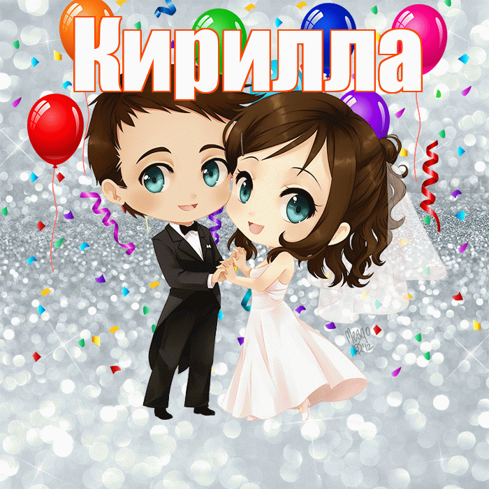 Кирилла! С годовщиной свадьбы! Красивая открытка Кириллу!