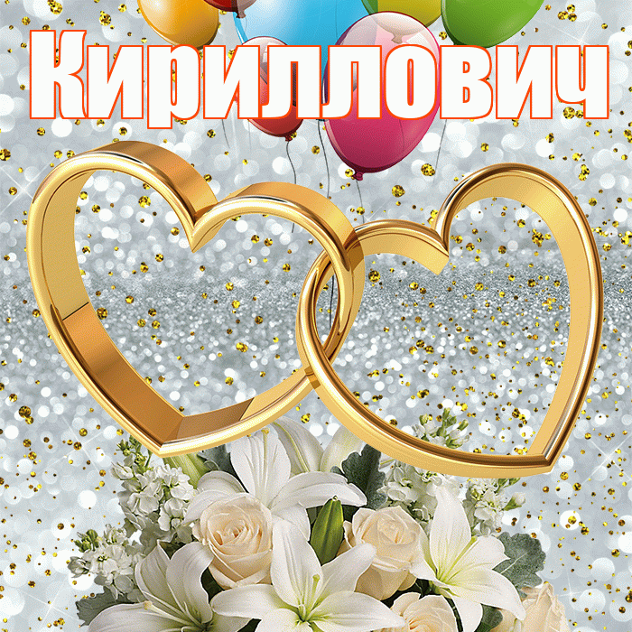 Кириллович! С годовщиной свадьбы! Красивая открытка Кирилловичу!