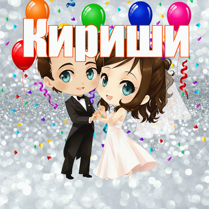 Кириши! С годовщиной свадьбы! Красивая открытка Кириши!