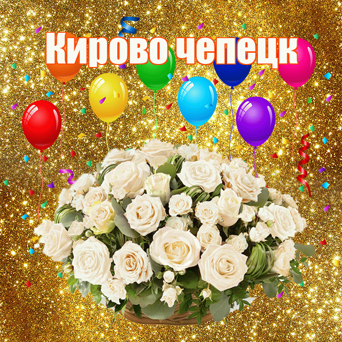 Кирово чепецк! С годовщиной свадьбы! Красивая открытка !
