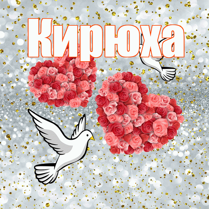 Кирюха! С годовщиной свадьбы! Красивая открытка !
