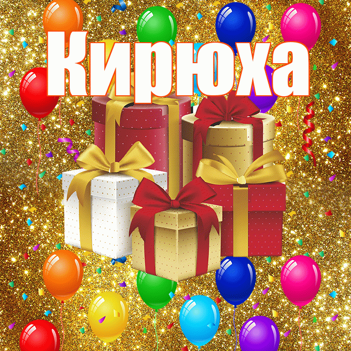 Кирюха! С годовщиной свадьбы! Красивая открытка !