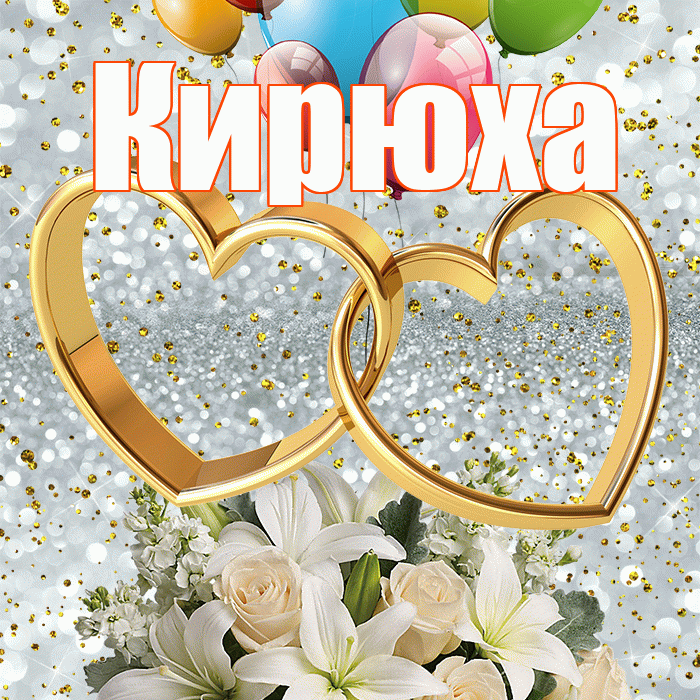 Кирюха! С годовщиной свадьбы! Красивая открытка !