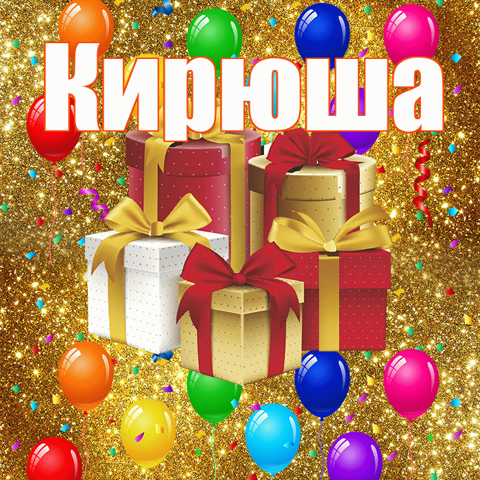 Кирюша! С годовщиной свадьбы! Красивая открытка !