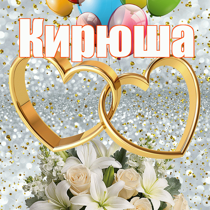 Кирюша! С годовщиной свадьбы! Красивая открытка !