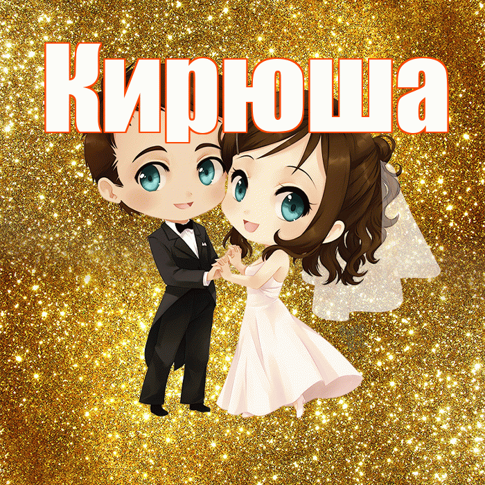 Кирюша! С годовщиной свадьбы! Красивая открытка !