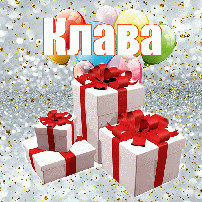 Клава! С годовщиной свадьбы! Красивая открытка Клаве!