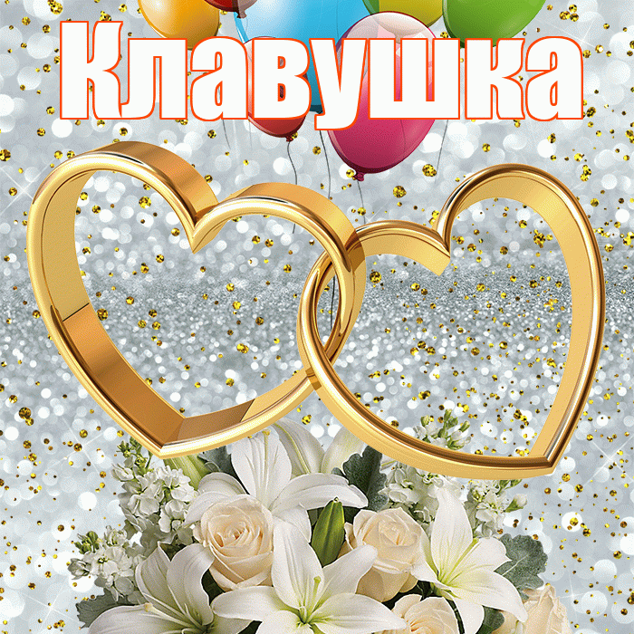 Клавушка! С годовщиной свадьбы! Красивая открытка !