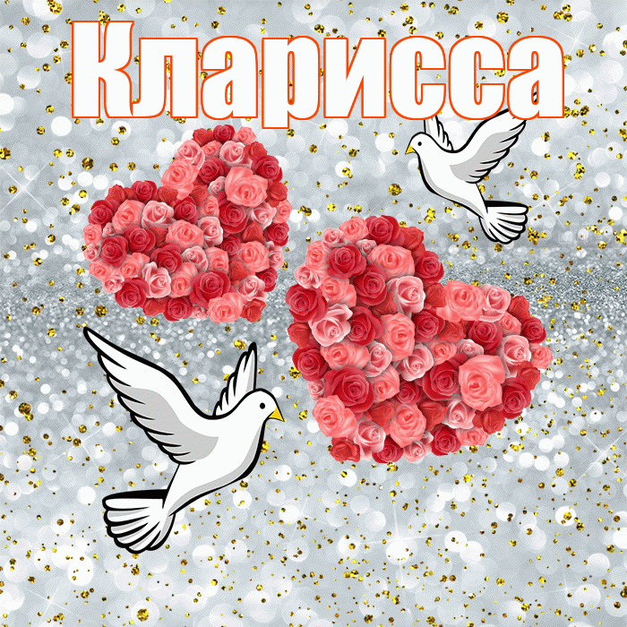 Кларисса! С годовщиной свадьбы! Красивая открытка Клариссе!