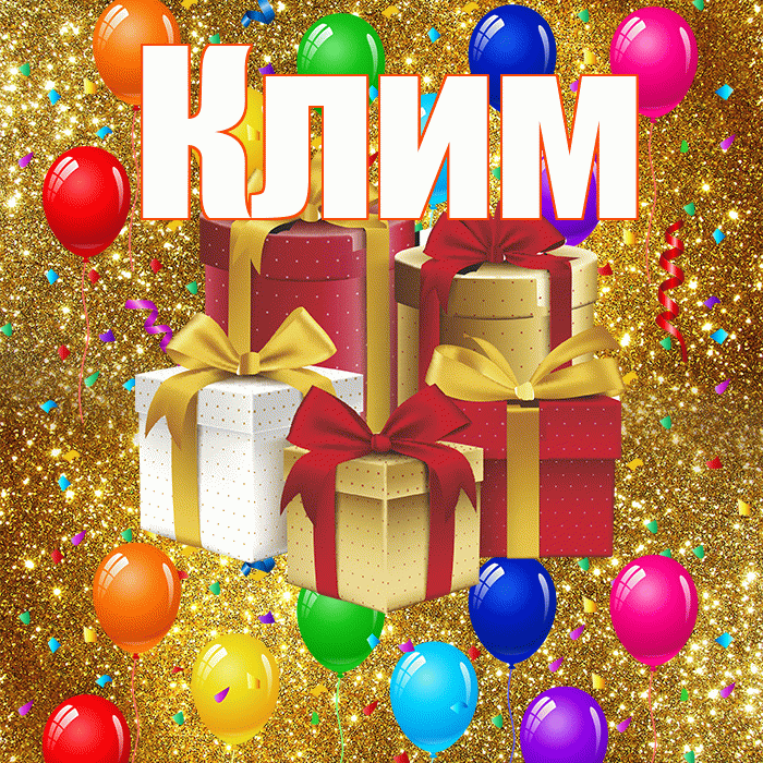 Клим! С годовщиной свадьбы! Красивая открытка Климу!