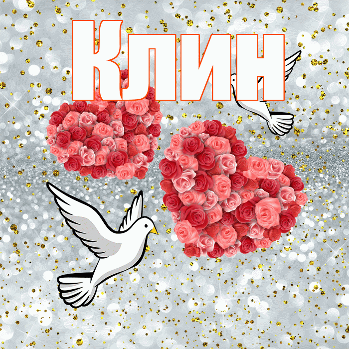 Клин! С годовщиной свадьбы! Красивая открытка Клину!