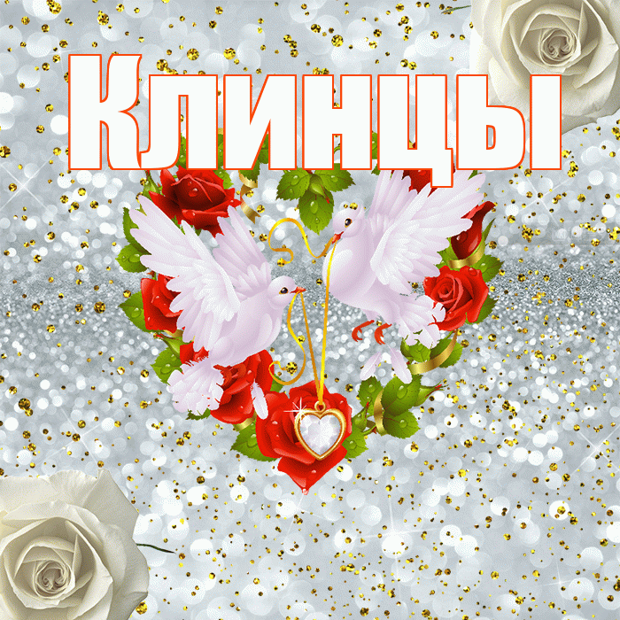 Клинцы! С годовщиной свадьбы! Красивая открытка Клинцы!