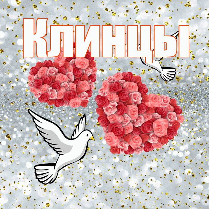Клинцы! С годовщиной свадьбы! Красивая открытка Клинцы!