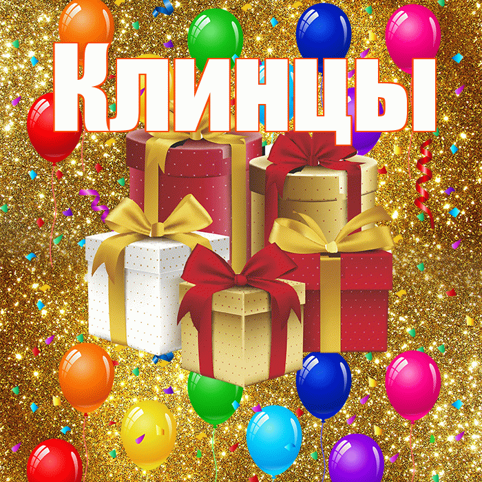 Клинцы! С годовщиной свадьбы! Красивая открытка Клинцы!