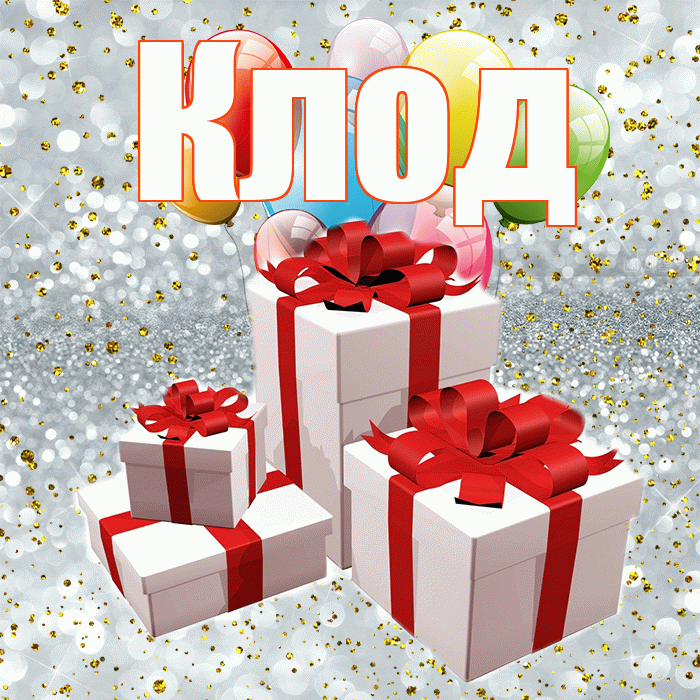 Клод! С годовщиной свадьбы! Красивая открытка Клоду!