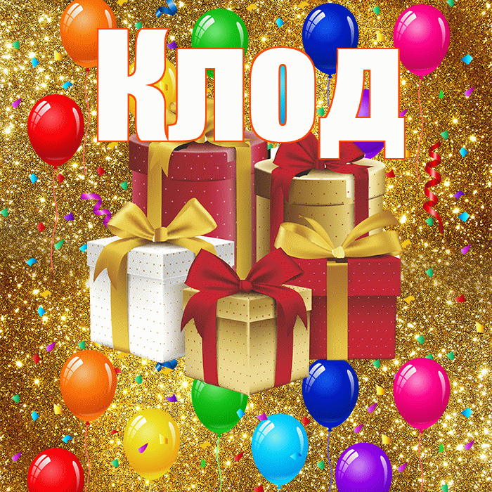 Клод! С годовщиной свадьбы! Красивая открытка Клоду!