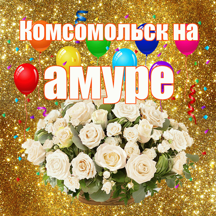 Комсомольск на амуре! С годовщиной свадьбы! Красивая открытка !