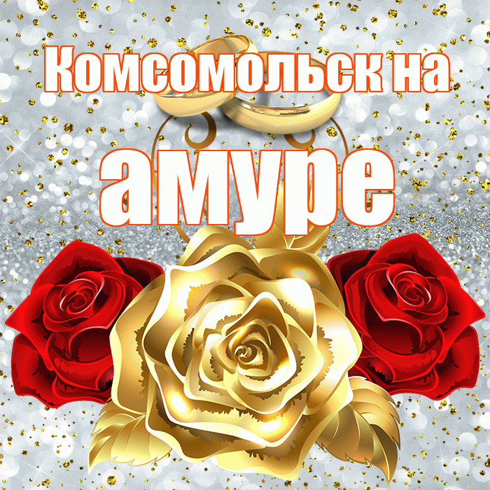 Комсомольск на амуре! С годовщиной свадьбы! Красивая открытка !