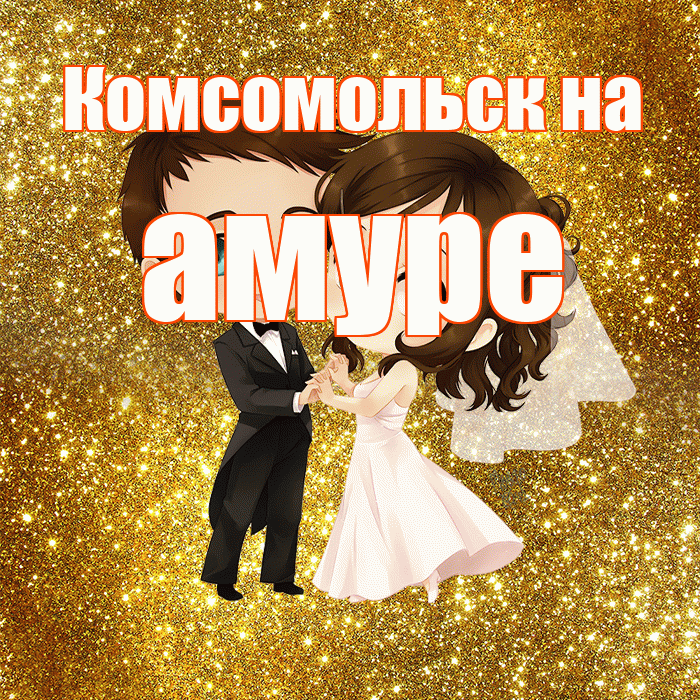 Комсомольск на амуре! С годовщиной свадьбы! Красивая открытка !