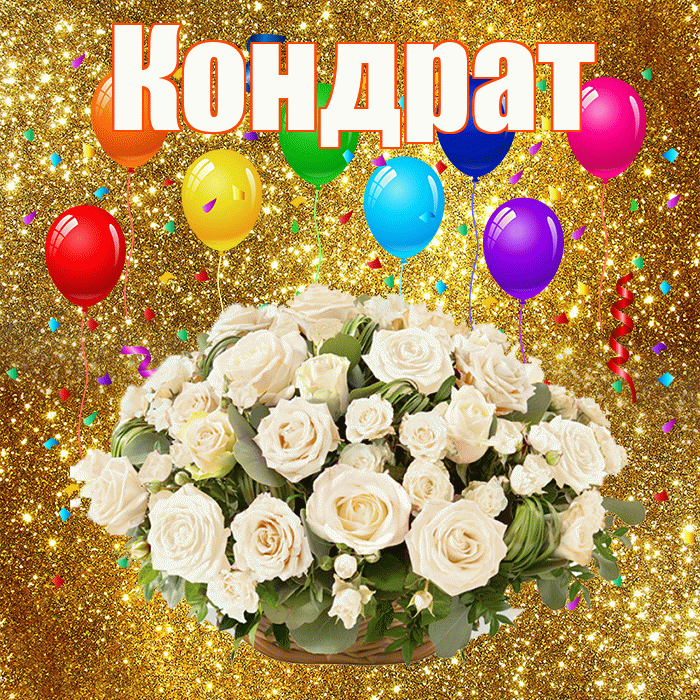 Кондрат! С годовщиной свадьбы! Красивая открытка Кондрату!