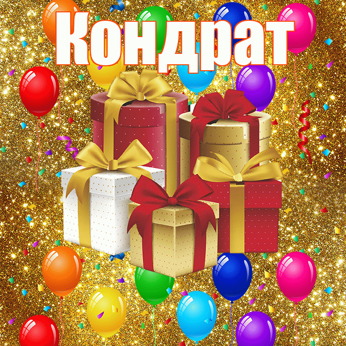 Кондрат! С годовщиной свадьбы! Красивая открытка Кондрату!