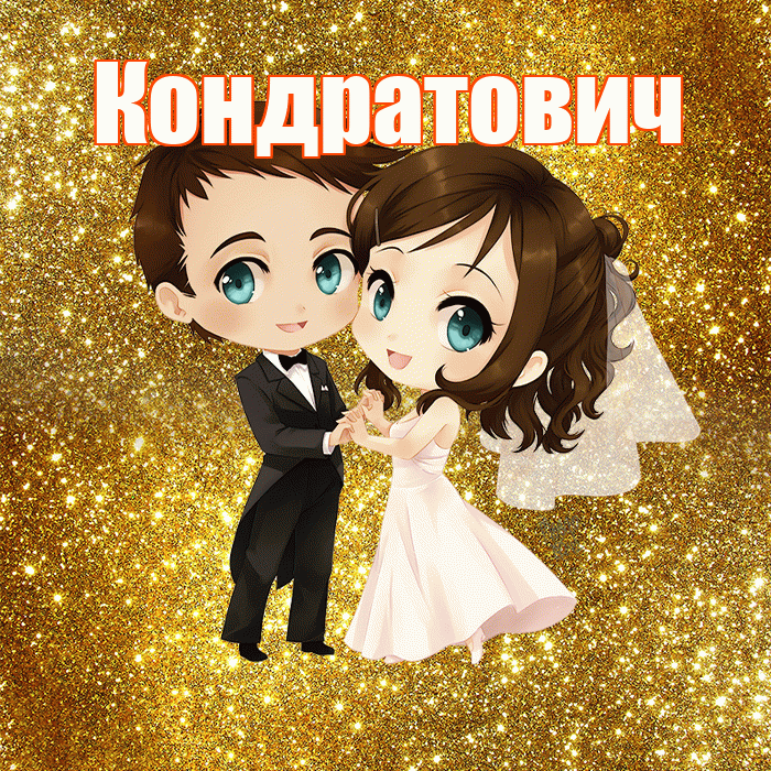 Кондратович! С годовщиной свадьбы! Красивая открытка Кондратовичу!