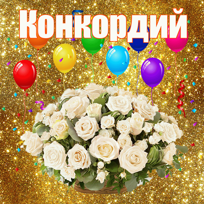 Конкордий! С годовщиной свадьбы! Красивая открытка Конкордию!