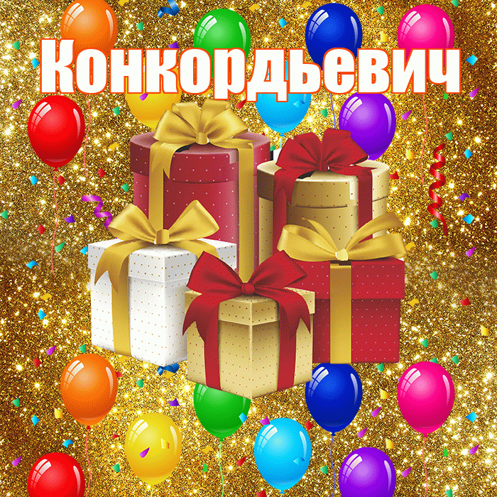 Конкордьевич! С годовщиной свадьбы! Красивая открытка Конкордьевичу!