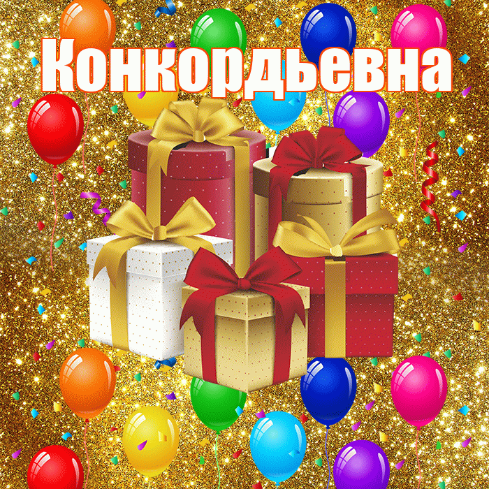 Конкордьевна! С годовщиной свадьбы! Красивая открытка Конкордьевне!