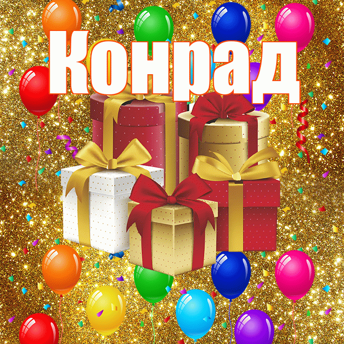 Конрад! С годовщиной свадьбы! Красивая открытка Конраду!