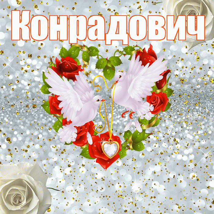 Конрадович! С годовщиной свадьбы! Красивая открытка Конрадовичу!